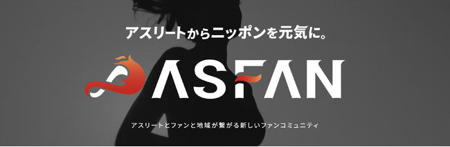 アスリートファン