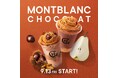 ホテルショコラの秋限定メニュー「モンブランのパフェ」と「モンブランと洋梨のフラッペ」を9月13日(金)~10月31日(木)にて販売