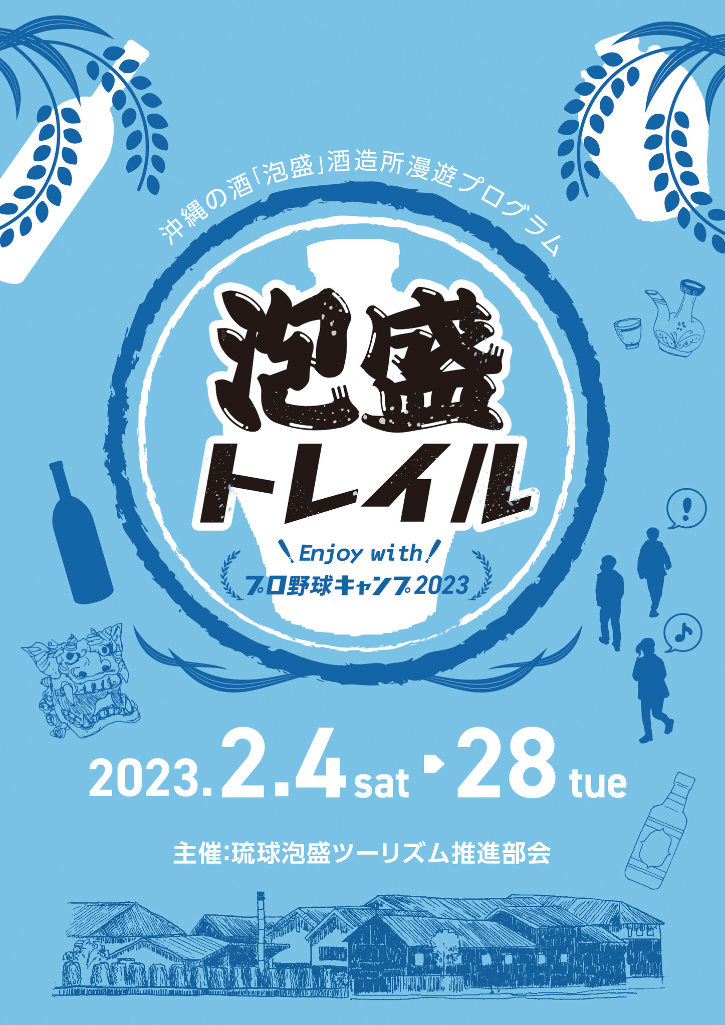 泡盛トレイル enjoy with プロ野球キャンプ2023！2月4日より開始