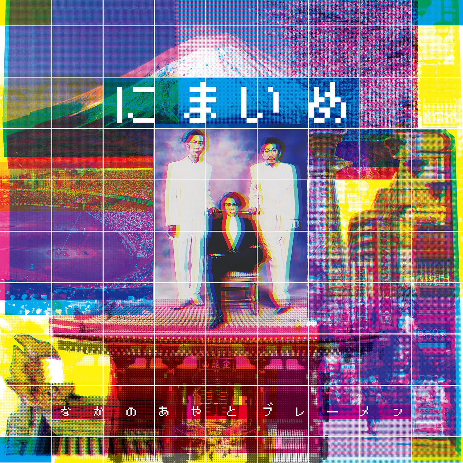 なかの綾とブレーメン New Album CD『にまいめ』& LP『いちまい