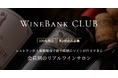 レストランでワインをお得に楽しめる月額会員制サービス【WineBank CLUB】が 2025年7月より開始!