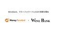 株式会社WineBank、お金の見える化サービス『マネーフォワード ME』とAPI連携開始※