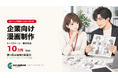ACGWORLDS、企業向け漫画制作サービスを提供開始。1〜12ページ・基本料金10万円（税別）、第1稿は最短3営業日