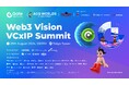 東京タワースペシャルライトアップ点灯！ACG WORLDS共同主催「Web3.0× IP」イベント「Web3 Vision VC×IP Summit」8月28日に開催！