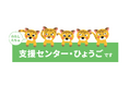 申し込み締切迫る!! 支援センター・ひょうごの支援員(アドボケーター)養成講座 受講生募集中