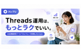 Threads公式API対応の自動化ツール「スレフレ」、業界最安値の1アカウント月398円〜で提供開始