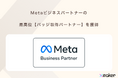 Xmaker、 Metaビジネスパートナーの最高位【バッジ取得パートナー】を獲得