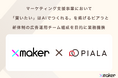 Xmaker、「買いたい」はAIでつくれる。を掲げるピアラと業務提携新体制の広告運用チームを組成しマーケティング支援を加速