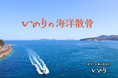 「終活・お墓の相談所 いのり」が海洋散骨サービスを開始
