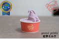 沖縄県・ジェラート業界初!FOOD PROFESSIONAL AWARD 2024 後期 沖縄県・恩納村のgoood gelato 紅芋ミルクが最高評価3つ星を受賞!