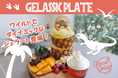 この夏、goood gelatoに恐竜が上陸!?スペシャルメニューを発表!パイナップルまるごと1個、フルーツたっぷりで大満足の「ジェラシック・プレート」