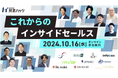《Out-Loop株式会社》営業ハック主催「これからのインサイドセールス」オンラインセミナーへ登壇決定!