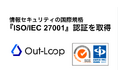 インサイドセールス・展示会営業代行のOut-Loop株式会社、ISMS（情報セキュリティマネジメントシステム）認証を取得。お客様の大切なリード情報・商材情報を守るセキュリティ体制を強化