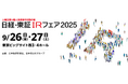 ミナトホールディングス「第20回 日経・東証IRフェア2025」に出展