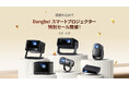 Dangbei日本感謝祭セール開幕!スマートプロジェクターが今だけ64,100円の値下げ