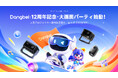 Dangbei 12周年記念セール|人気のプロジェクターが最大47,200円OFF
