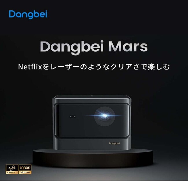 プロジェクター界の新鋭ブランド「Dangbei」、ブランド初のリアル店舗