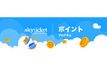 skyticketにおいて7月1日より新「ポイントプログラム」をスタート - ポイントが貯まり、次回の旅行がお得になる会員ステータスも導入 -