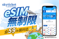 【スカイチケット】韓国・タイ・ヨーロッパ！「eSIM 無制限プラン」を2026年4月15日(水)リリース！