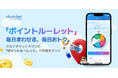 ログインするだけで旅費がおトクに。スカイチケットアプリに毎日まわせる「ポイントルーレット」登場