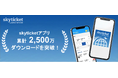 総合旅行予約サイト「skyticket」アプリ累計2,500万ダウンロードを突破！
