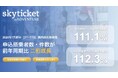 「skyticket」国内航空券、2026年7月前半の申込搭乗者数が前年同期比112.3%と二桁成長を記録！
