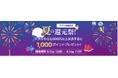 「skyticket」、夏祭り企画「夏のアプリ会員ポイント還元祭！」を開催！