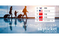 skyticket、2026年8月「海外航空券」人気渡航先ランキングを発表