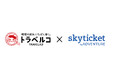 「skyticket」海外ツアーで旅行比較サイト「トラベルコ」との連携を開始