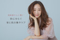 美容家・神崎恵さんに聞く「秋にゆらぐ髪と肌の集中ケア」