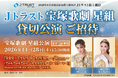 【6月末株主優待】Ｊトラスト 宝塚歌劇貸切公演に2万株以上保有でS席以上のペアチケットの贈呈を確約