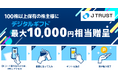【利回り最大13%相当】Jトラスト、100株以上保有の株主様に最大10,000円相当のデジタルギフト®を贈呈！