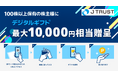 【利回り最大13%相当】Jトラスト、100株以上保有の株主様に最大10,000円相当のデジタルギフト®を贈呈！