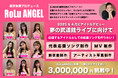 板野友美プロデュース 新時代のアイドル「応援するアイドル」RoLuANGEL 本⽇6月25⽇(⽔)より初のクラウドファンディング挑戦スタート!