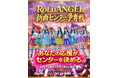 板野友美プロデュース 応援するアイドル「 RoLuANGEL 」 新曲センターを決定する「RoLuANGELセンター争奪戦」開催決定！