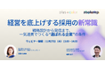 【オンライン開催】経営を底上げする採用の新常識 ────── 戦略設計から発信まで、一気通貫でつくる“選ばれる企業”の条件