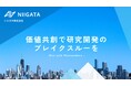 Run with Researchers:ニイガタ株式会社、研究者と価値共創する新サービスページを公開