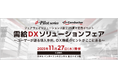 【参加無料】需給調整・在庫最適化に取り組む企業様に向けた『需給DXソリューションフェア』開催