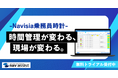 運行管理者必見！変形労働時間制に新たに対応、集計の手間削減で運行管理業務をもっと効率的に