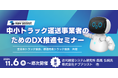 中小トラック運送事業者向けDX推進セミナーに(株)ナブアシストが登壇 ～全日本トラック協会＆都道府県トラック協会共催～