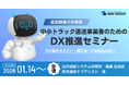 「中小トラック運送事業者向けDX推進セミナー」追加開催日程を発表！