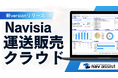 運送業向け基幹システム「Navisia運送販売クラウド」を新リリース