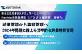 40%の入力工数削減、デジタコ連携で"予防的労働管理"へ転換