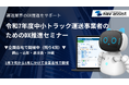 令和７年度中小トラック運送事業者のためのＤＸ推進セミナーに登壇 2月下旬から3月にかけて全国各地で開催予定