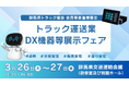 令和８年３月２６・２７日開催 群馬県トラック協会主催「トラック運送業DX機器等展示フェア」に株式会社ナブアシストが出展