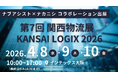 株式会社ナブアシスト、株式会社ナカニシのブースで「第7回 関西物流展 KANSAI LOGIX 2026」に出展