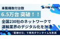 車載機取付台数が6.5万台を突破 ～ナブアシスト、全国230社のネットワークで運輸業界のデジタル化を加速