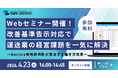 【無料Webセミナー開催】改善基準告示対応で運送業の経営課題を一気に解決！労働時間管理クラウドサービス「Navisia乗務員時計」が実現する働き方改革セミナー