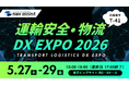 株式会社ナブアシスト、「運輸安全・物流DX EXPO 2026」への出展を決定