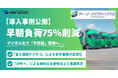 【運行管理／点呼】早朝の点呼業務負荷を75%減。1日4時間の業務削減事例を公開